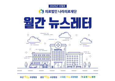나라의료재단 뉴스레터 7호 발행!