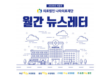 나라의료재단 뉴스레터 11호 발행♥