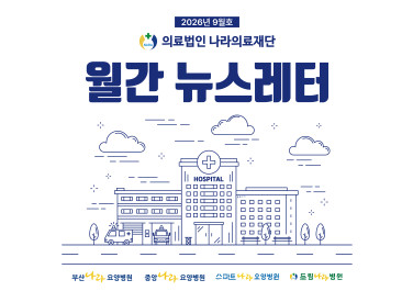 나라의료재단 뉴스레터 16호 발행♥